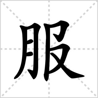 服的笔顺