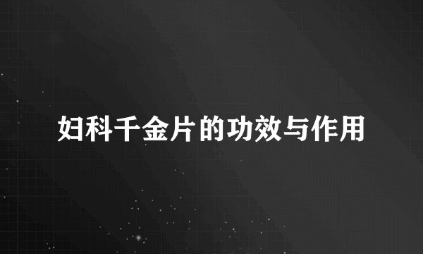 妇科千金片的功效与作用