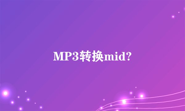 MP3转换mid?