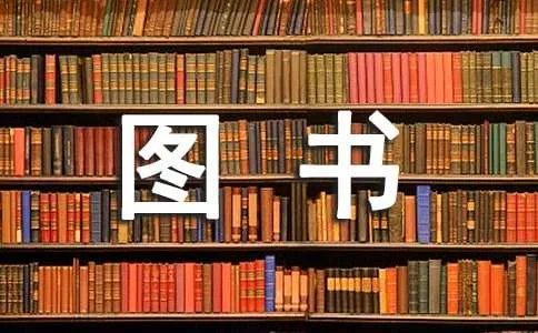 图书室的标语
