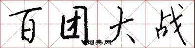 百团大战