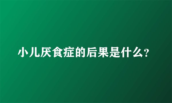 小儿厌食症的后果是什么?