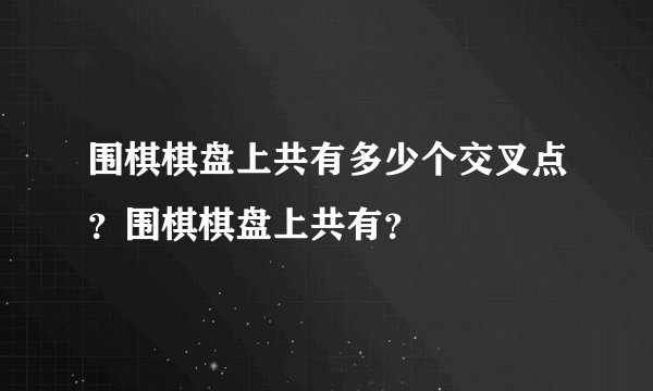 围棋棋盘上共有多少个交叉点？围棋棋盘上共有？