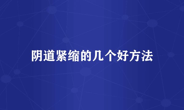 阴道紧缩的几个好方法