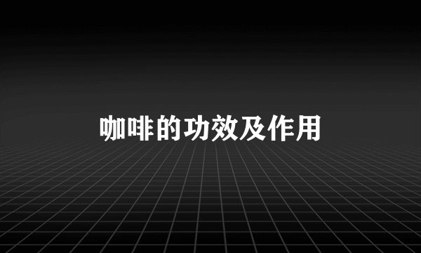 咖啡的功效及作用