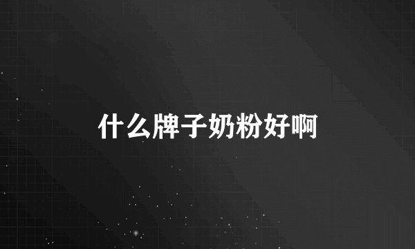 什么牌子奶粉好啊