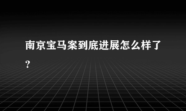南京宝马案到底进展怎么样了？