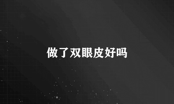做了双眼皮好吗
