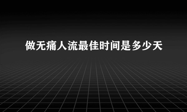 做无痛人流最佳时间是多少天