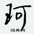 珂组词_珂字怎么组词_珂组词有哪些_带珂字的词语