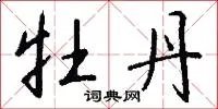 牡丹