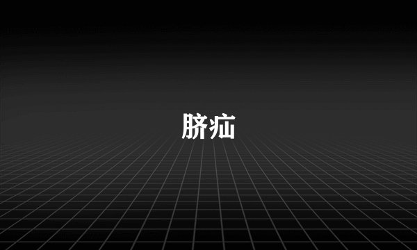 脐疝