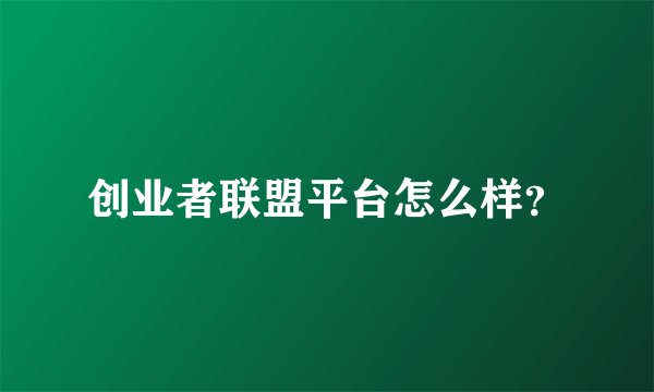 创业者联盟平台怎么样?
