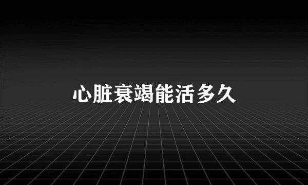 心脏衰竭能活多久