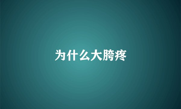 为什么大胯疼