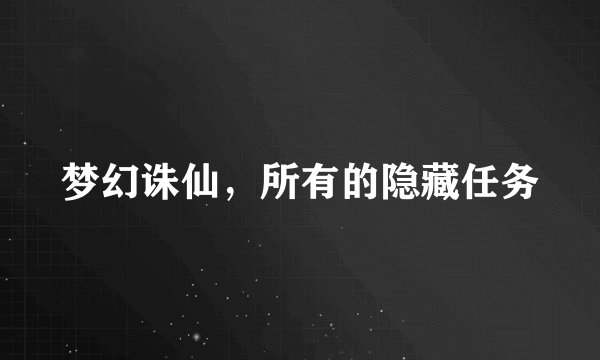 梦幻诛仙，所有的隐藏任务