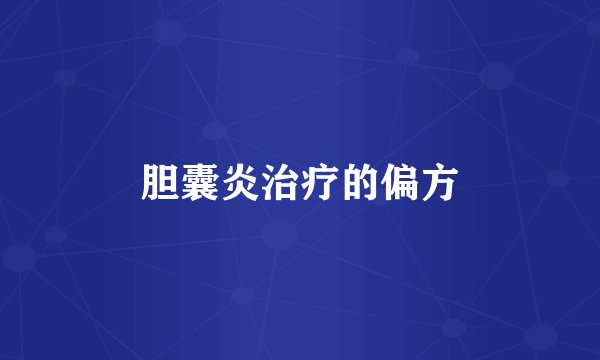 胆囊炎治疗的偏方