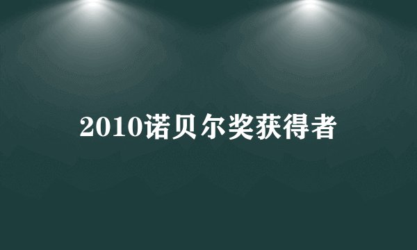 2010诺贝尔奖获得者
