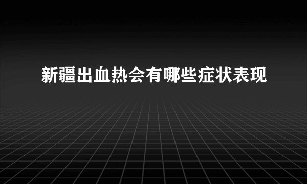 新疆出血热会有哪些症状表现