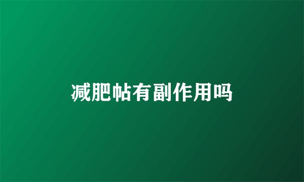 减肥帖有副作用吗