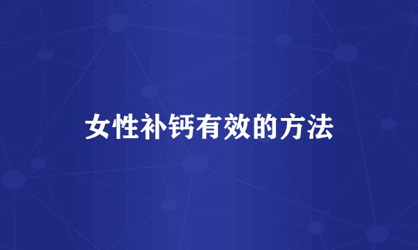 女性补钙有效的方法