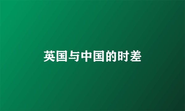 英国与中国的时差