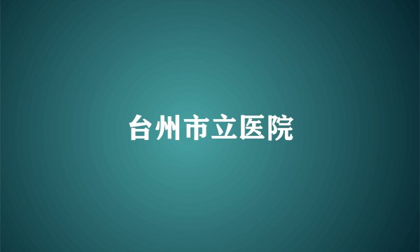 台州市立医院