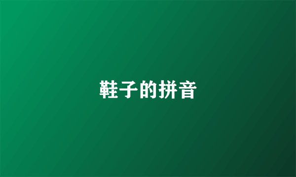 鞋子的拼音
