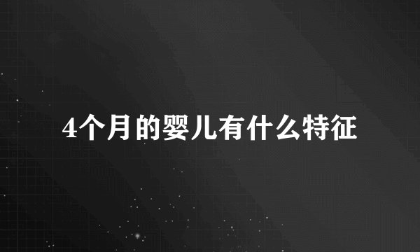 4个月的婴儿有什么特征