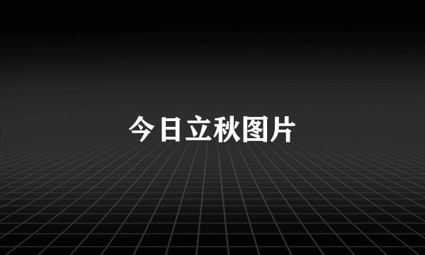 今日立秋图片