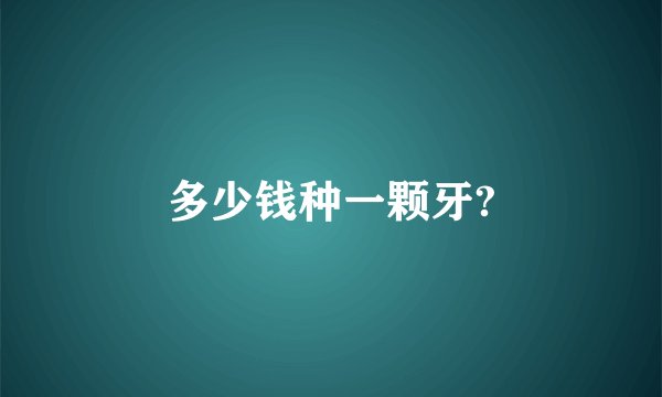 多少钱种一颗牙?