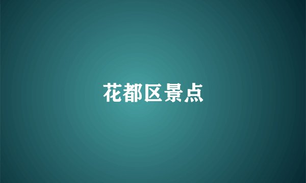 花都区景点