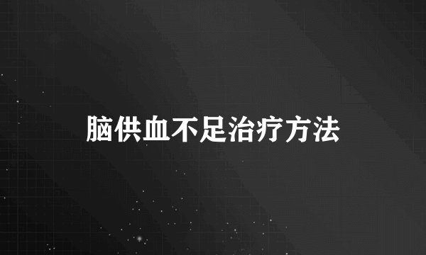 脑供血不足治疗方法