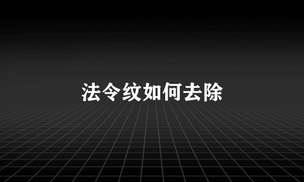法令纹如何去除