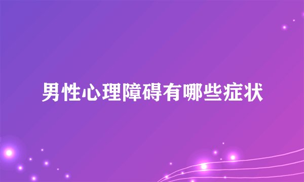 男性心理障碍有哪些症状