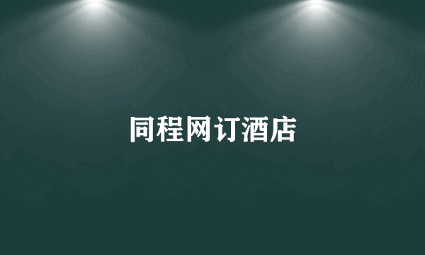 同程网订酒店
