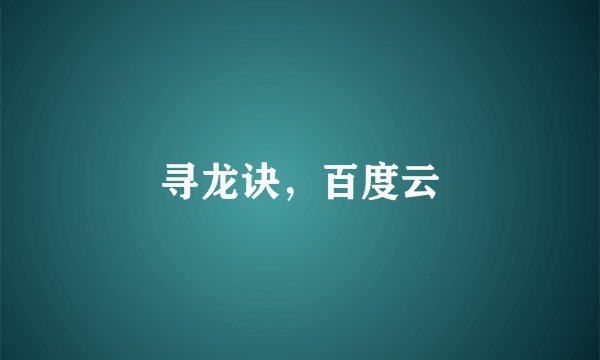 寻龙诀,百度云