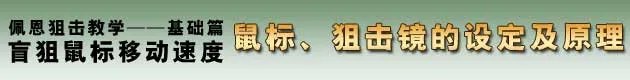 佩恩魅力解说 CF狙击基础教学视频集