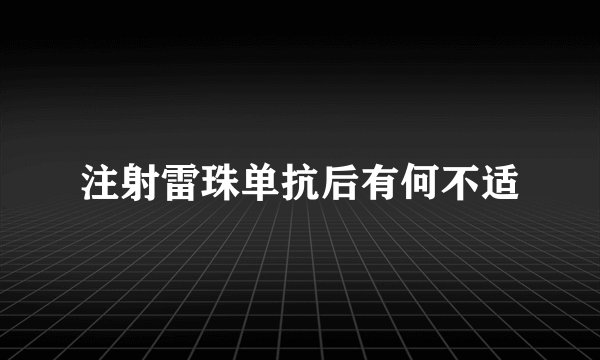 注射雷珠单抗后有何不适