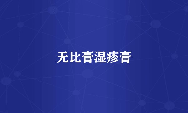 无比膏湿疹膏