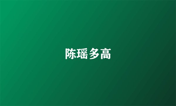 陈瑶多高