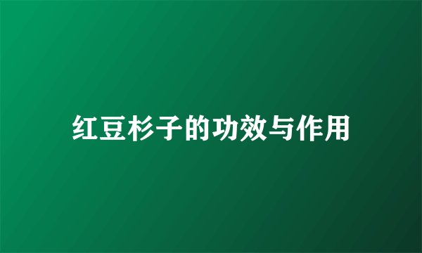 红豆杉子的功效与作用