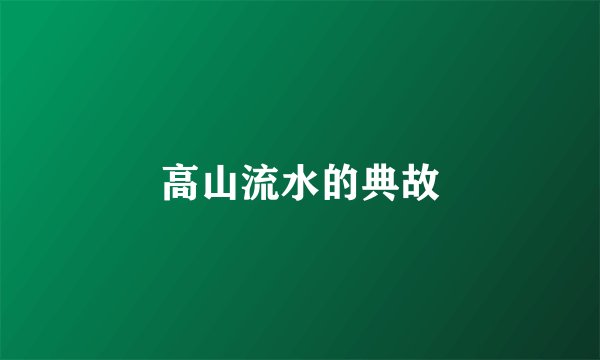 高山流水的典故
