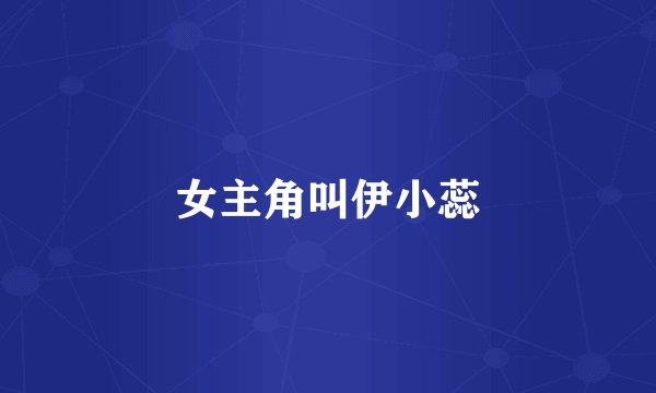 女主角叫伊小蕊