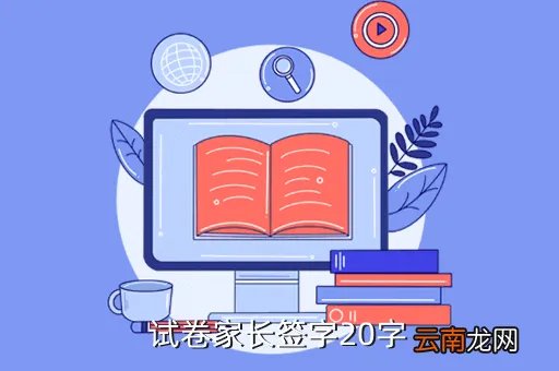 考试卷家长签意见20字,要家长签字每个不少于20字至少15篇越多越好