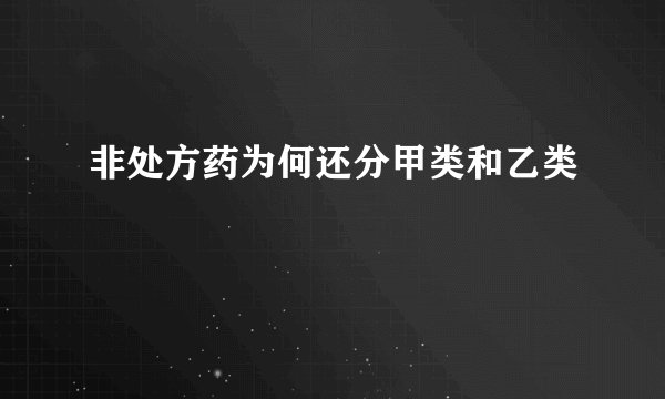 非处方药为何还分甲类和乙类