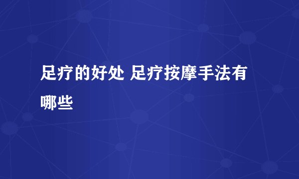 足疗的好处 足疗按摩手法有哪些