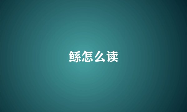鲧怎么读