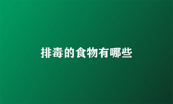 排毒的食物有哪些