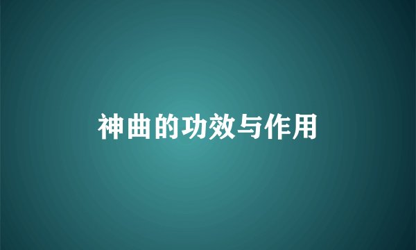 神曲的功效与作用
